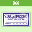 Знак «Ответственный за соблюдение требований правил охраны труда», B68 (пленка, 200х100 мм)